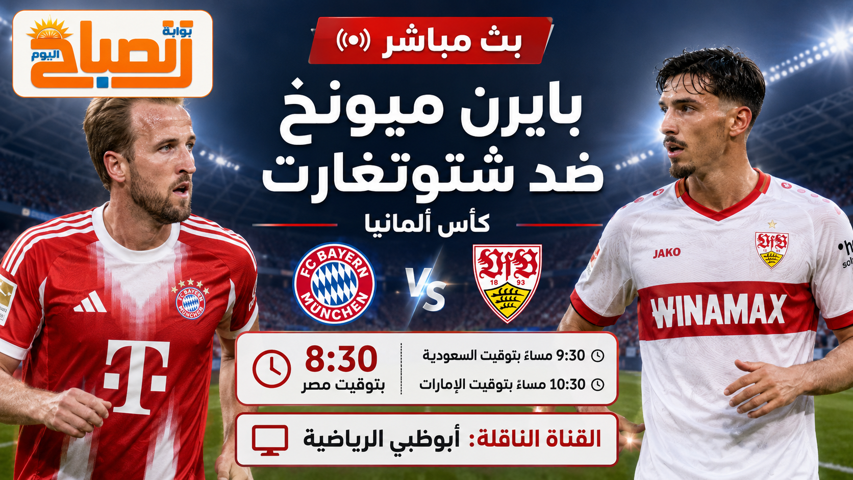بث مباشر بايرن ميونخ ضد شتوتغارت.. نهائي نار في كأس ألمانيا وصدمة كبرى تنتظر حامل اللقب